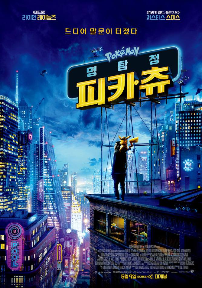  <명탐정 피카츄> 스크린X 대개봉
