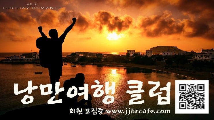 낭만여행 클럽 - 제주 홀리데이 로맨스