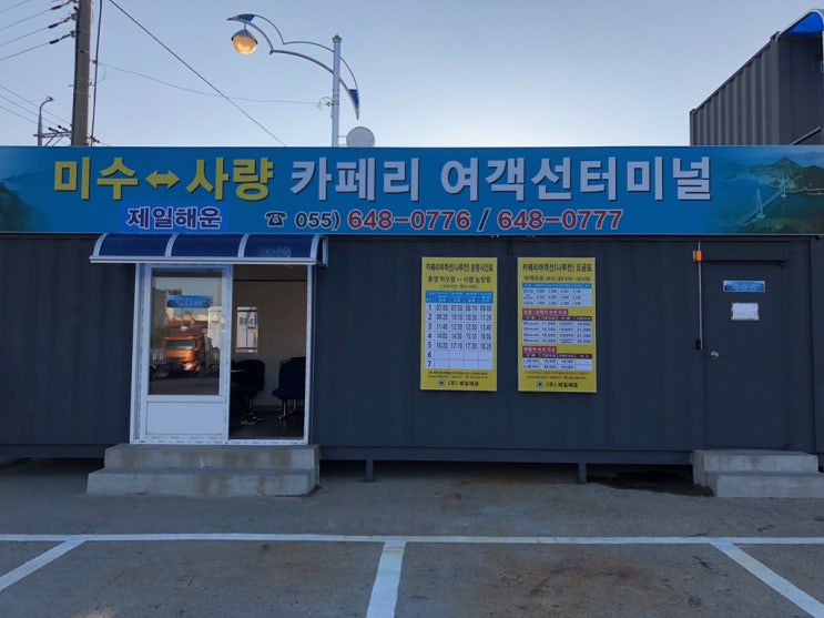  사량도 여객선 터미널