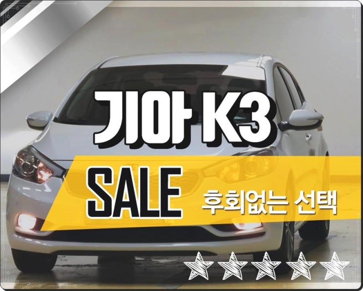  기아 K3중고차할부, 중고차사이트 강력추천 하는곳!