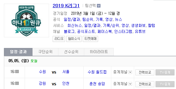 2019.05.05 K리그(1/2) (대전시티즌 부산아이파크 | 수원삼성 FC서울 | 강원FC 인천유나이티드) 2019.05.05 K리그(1/2) (대전시티즌 부산아이파크 | 수원삼성 FC서울 | 강원FC 인천유나이티드)