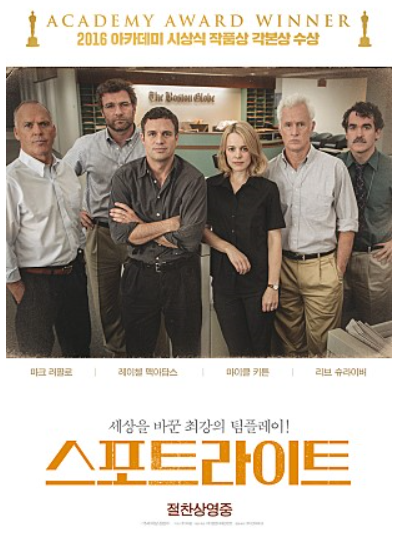  <더 포스트>, <스포트라이트> - 국민을 위한 언론을 위하여