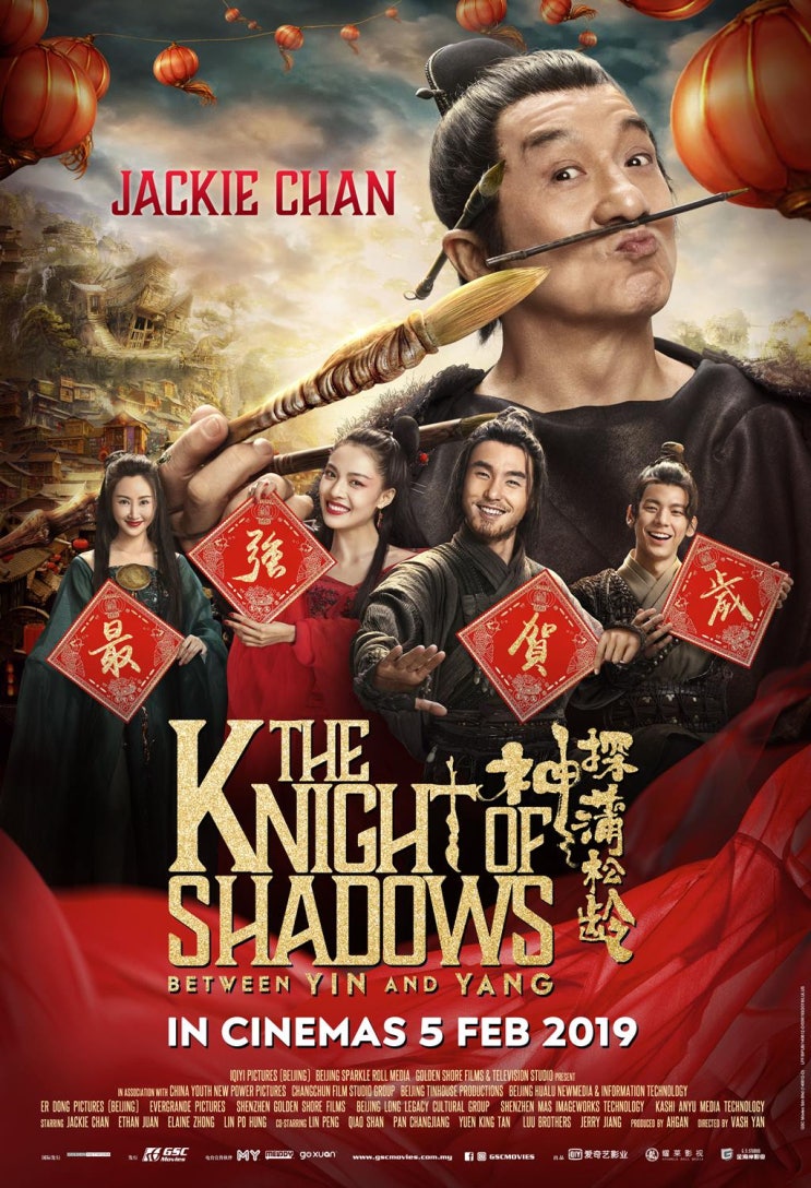  신탐포송령, The Knight of Shadows Between Yin and Yang, 2019