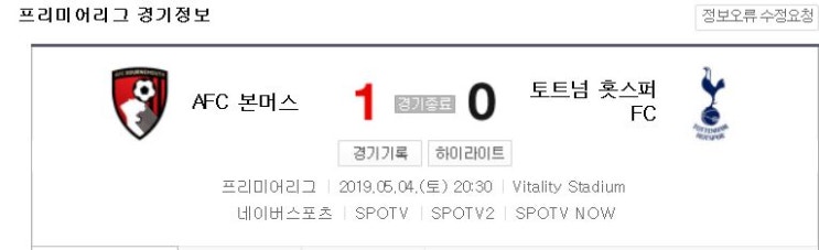  손흥민 퇴장! 토트넘vs본머스 1:0 아쉬운 토트넘패배