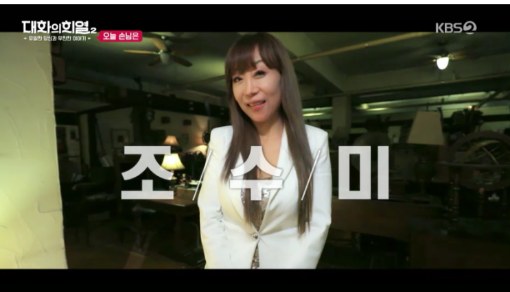  성악가 소프라노 조수미 그녀의 이야기 대화의 희열2