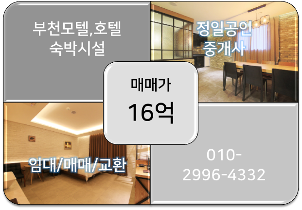  아담한 규모의 경기 부천 모텔매매-16억