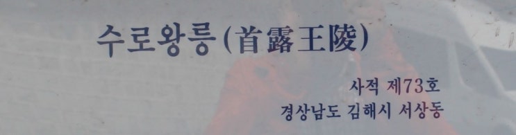  김해,김수로왕릉