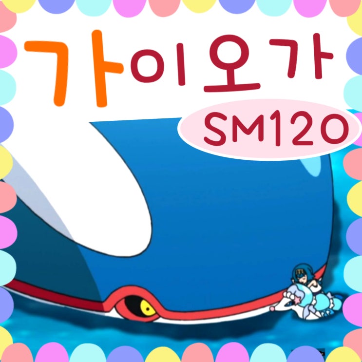  포켓몬스터 썬문 120화 가이오가 낚시 / 121화 예고