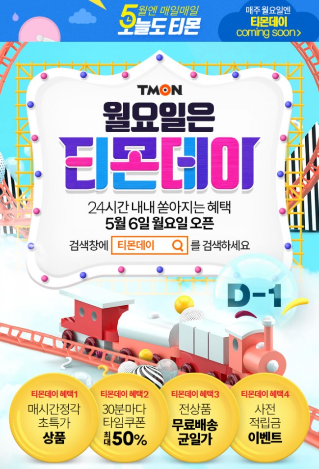 티몬데이 참여해서 하루종일 특가받고 50%타임쿠폰도 받자!! 뽕뽑을 수 있은 좋은기회!!!