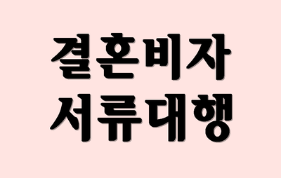  F-6비자 결혼비자 (F6비자) 서류대행 전문행정사