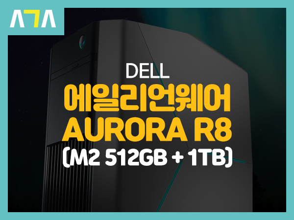 고성능 미들타워 DELL 에일리언웨어 AURORA R8 (M.2 512GB + 1TB) 게이밍 PC