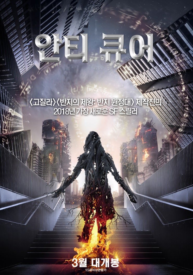  안티큐어 / Anti Matter (2016년)