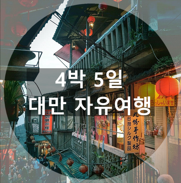  4박 5일 대만여행 2일차/단수이 (대왕)따과이 스테이크/홍마오청/진리대학/미라마관람차/스린야시장/시먼딩