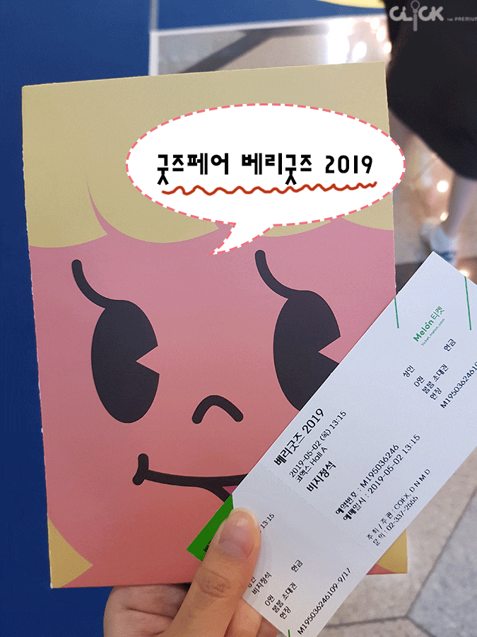  굿즈 페어 베리굿즈 2019에 다녀왔어요!