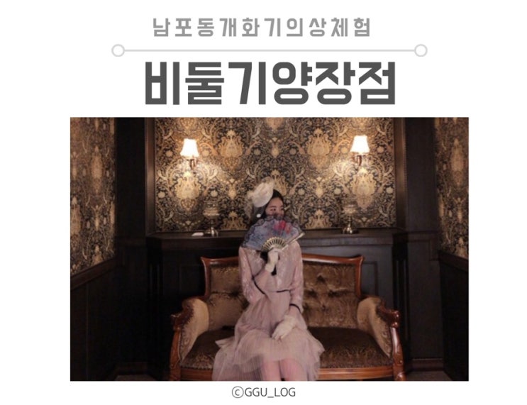  남포동가볼만한곳 [비둘기양장점] : 개화기의상체험으로 이색데이트
