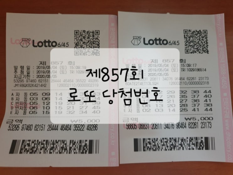  로또857회당첨번호 1등당첨금 동행복권 당첨지역은 어디?