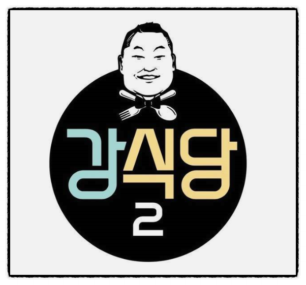  신서유기 외전 강식당2 경주에서 강볶이로 오픈