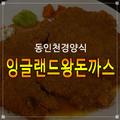  [동인천맛집]옛날 경양식집 잉글랜드왕돈까스 다녀왔습니다