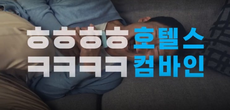 호텔스컴바인 X 유해진 새광고 런칭기념 이벤트 참여 어떻게?! 이케요~