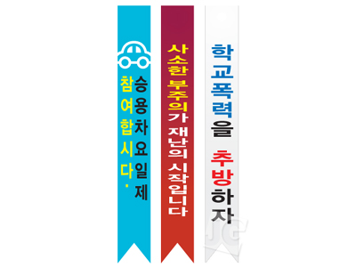  종교행사선거용 어깨띠 제작