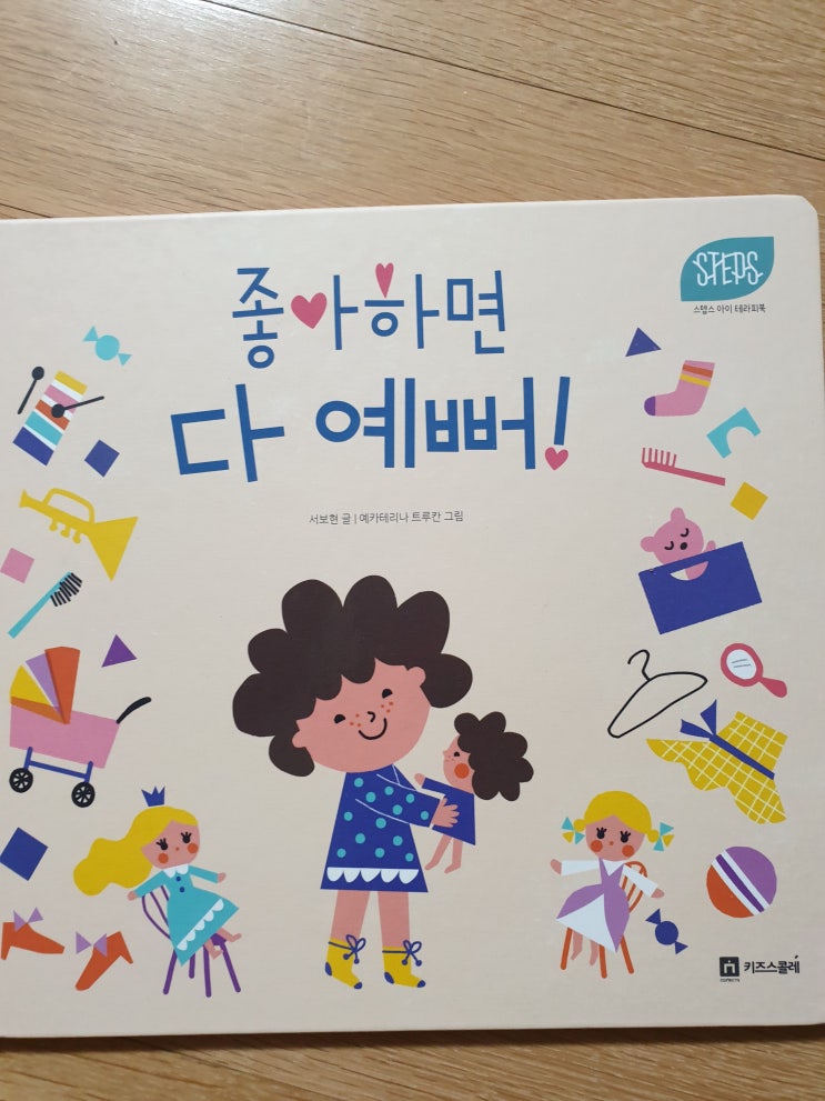  키즈스콜레 독전독후활동 27.STEPS - 좋아하면 다 예뻐!