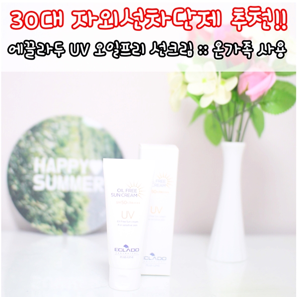 자외선차단제 에끌라두 UV 오일프리 선크림 추천해요
