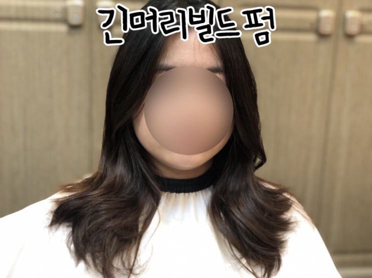  곱슬머리도 예쁜빌드펌 할수 있어요 ! /성주동미용실 /k헤어살롱-실장수빈