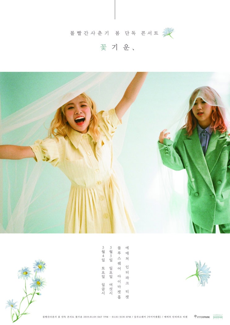  [콘서트] 20190504 볼빨간사춘기 꽃기운 스탠딩
