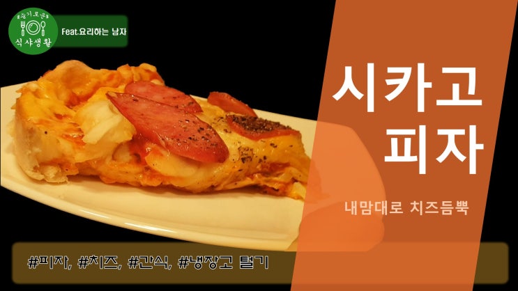  [쿡방] 집에있는 재료로 치즈듬뿍 내맘대로 시카고 피자 만들기(시카고 피자 만드는 법, 피자, 치즈 요리, 미국 피자, 피자도우) by 슬기로운 식샤생활