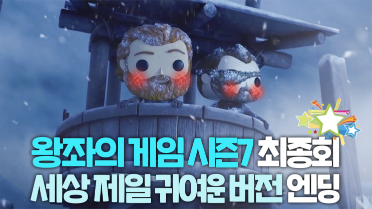  왕좌의 게임 시즌7 최종회! 세상 제일 귀여운 버전 엔딩