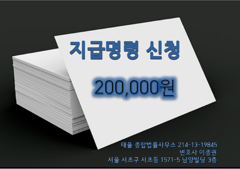 부천 지급명령 대행 전문 변호사 비용을 곰곰이 생각해보고~