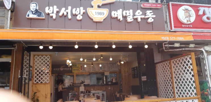 석남동메밀우동맛집 박서방메밀우동