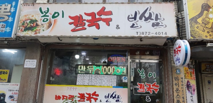  인천 학익동 맛집 봉이칼국수,보쌈집