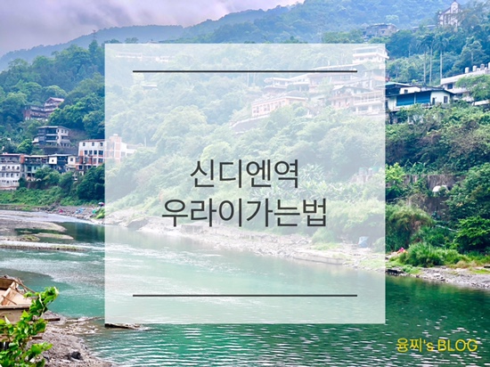  신베이 여행 ) 신디엔역에서 우라이 온천 마을 가는 법 (849버스, 셔틀버스)