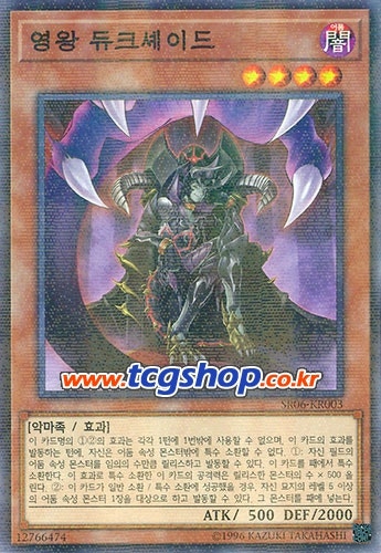 영왕 듀크셰이드) - 그림자의 덱 파괴 바이러스를 만든 악마. : 네이버 블로그 영왕 듀크셰이드) - 그림자의 덱 파괴 바이러스를 만든 악마. : 네이버 블로그