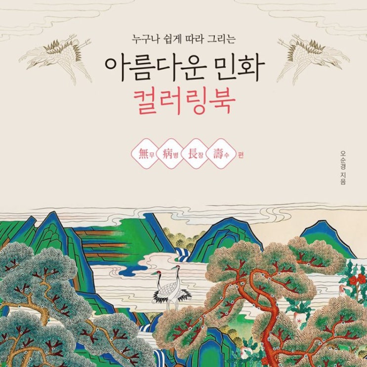  민화 작가 오순경 - 아름다운 민화 컬러링북 3탄 무병장수 편