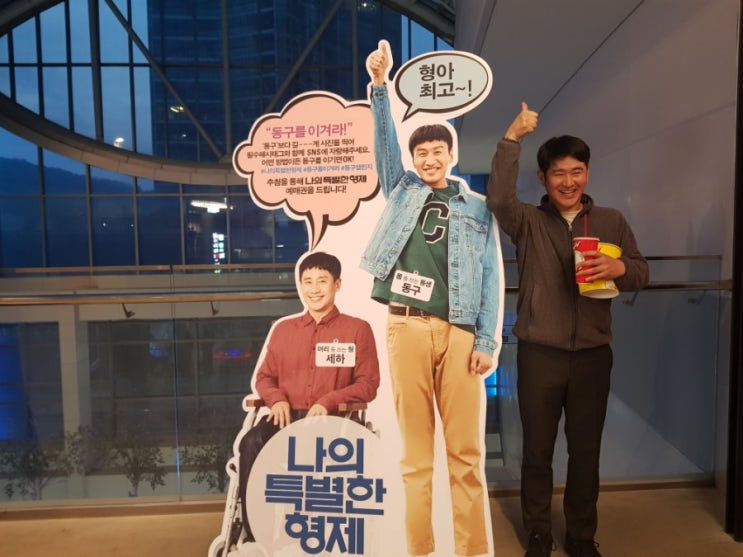  나의 특별한 형제 영화관람/ 소소한 일상