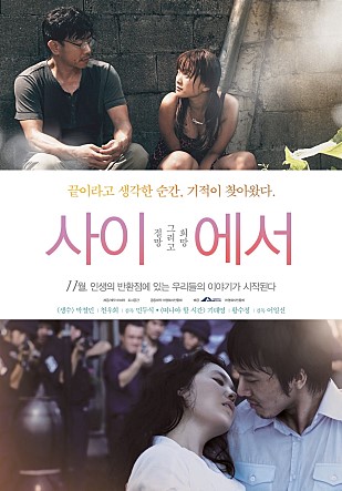  사이에서 -황수정,기태영,박철민,천우희,송은진-