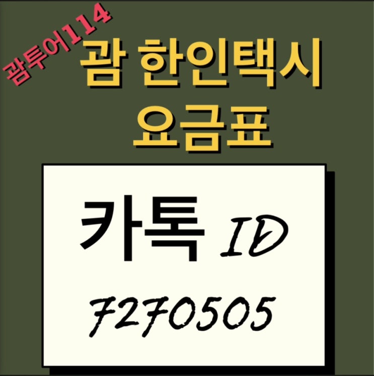 괌 호텔에서 공항 픽업 새벽 택시 정찰제 괌 호텔에서 공항 픽업 새벽 택시 정찰제