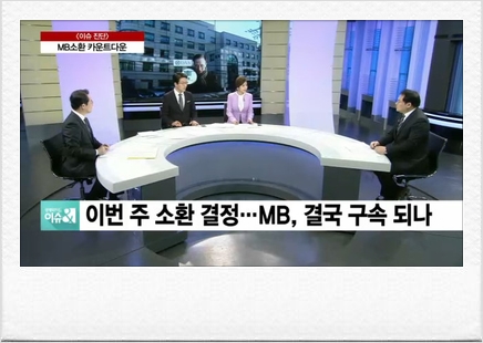  이번 주 소환 결정…궁지에 몰린 MB측 대응은?