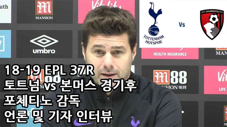  18-19 EPL 37R 토트넘 vs 본머스 경기 후 포체티노 감독 언론 및 기자 인터뷰
