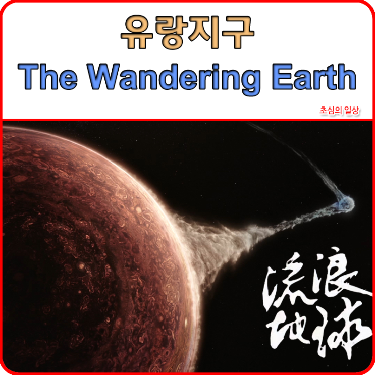 영화 &lt;유랑지구&gt; The Wandering Earth, 2019 넷플릭스