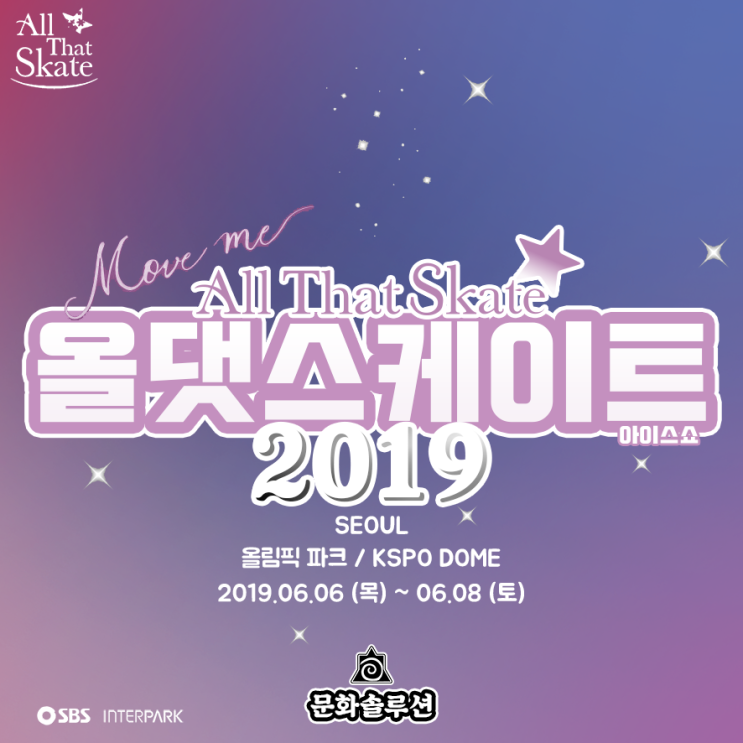  올댓스케이트 2019 아이스쇼 라인업 & 티켓팅 오픈