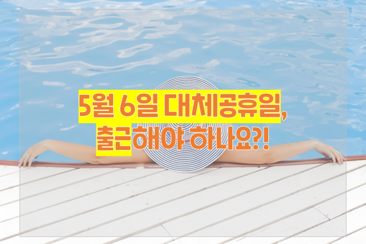  5월 6일 대체공휴일, 출근해야 하나요?