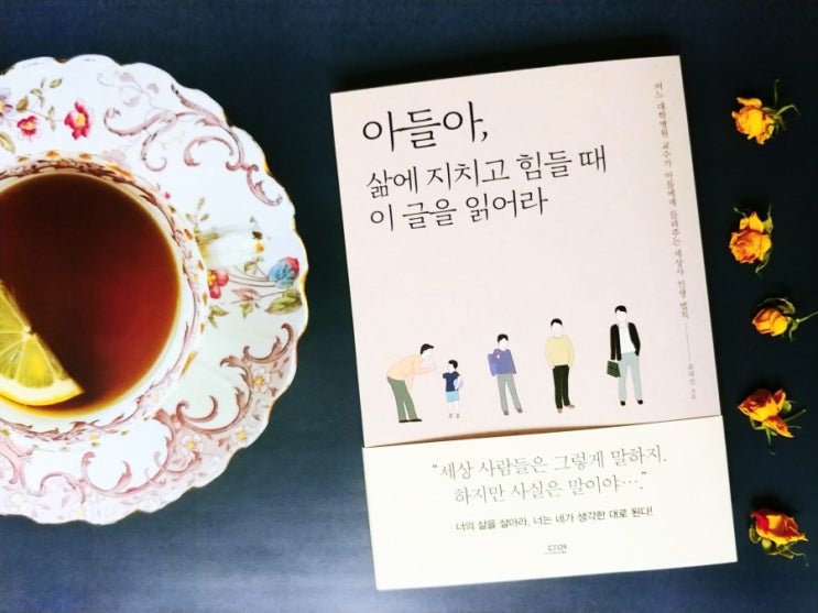  아들아, 삶에 지치고 힘들 때 이 글을 읽어라 / 윤태진 / 다연