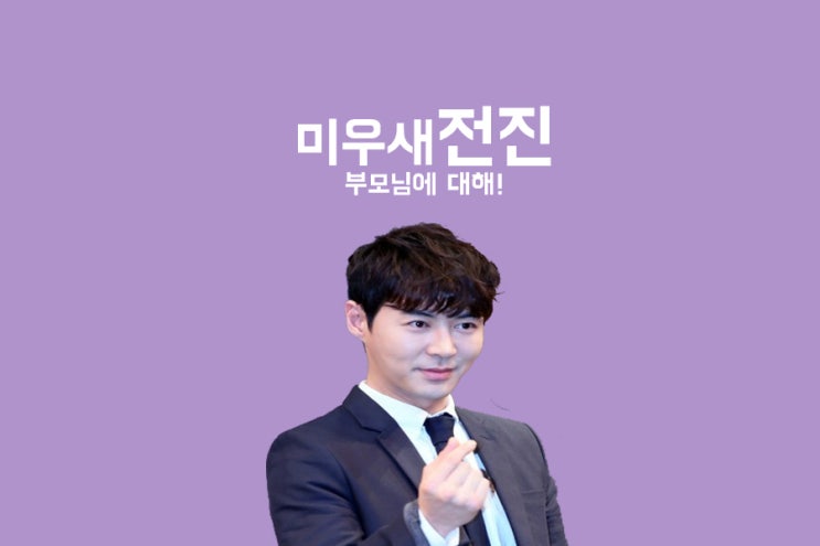 미우새 전진 엄마 아빠 및 나이 가족사 미우새 전진 엄마 아빠 및 나이 가족사