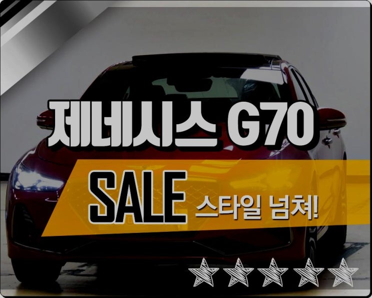  현대 제네시스 G70중고차 시세, 중고차매매사이트 기분 좋은 소비