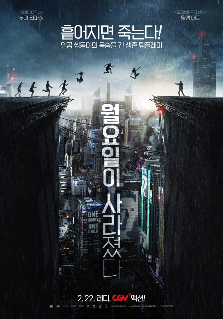  월요일이 사라졌다(액션,모험,범죄)명작※쌍둥이중 하나가 사라지자 목숨이 위태로워진 상황