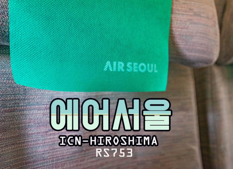  에어서울 히로시마 탑승기 RS753
