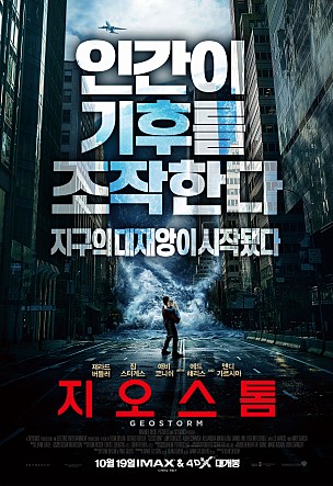  영화 지오스톰- 인간이 기후를 조작할 수 있다면 ?